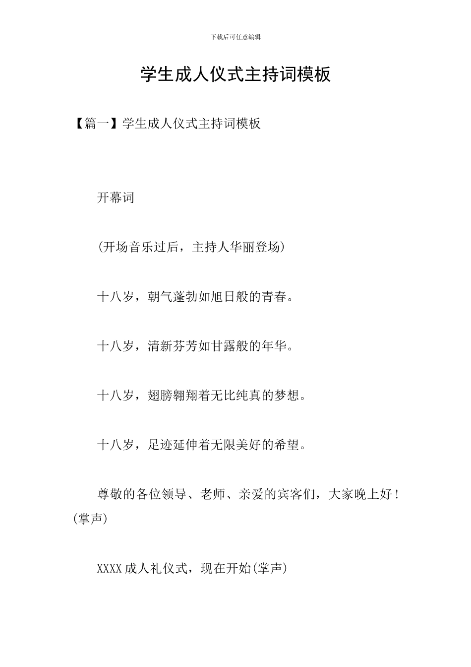 学生成人仪式主持词模板_第1页