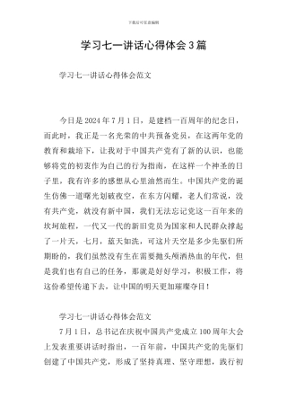 学习七一讲话心得体会3篇