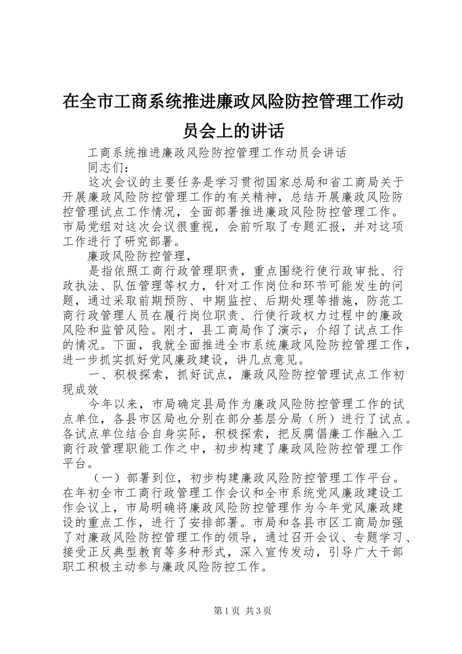 在全市工商系统推进廉政风险防控管理工作动员会上的讲话发言_第1页