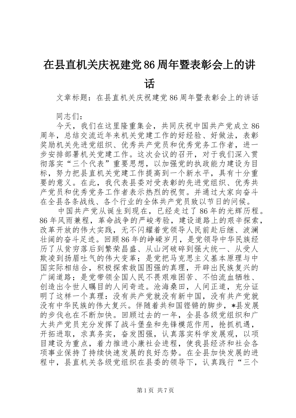 在县直机关庆祝建党86周年暨表彰会上的讲话发言_第1页