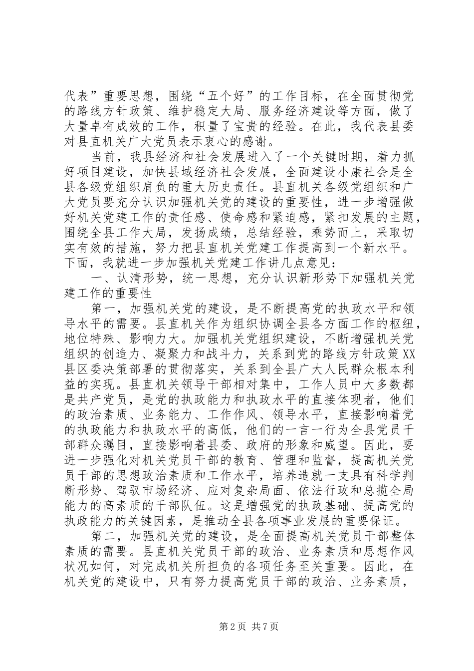 在县直机关庆祝建党86周年暨表彰会上的讲话发言_第2页