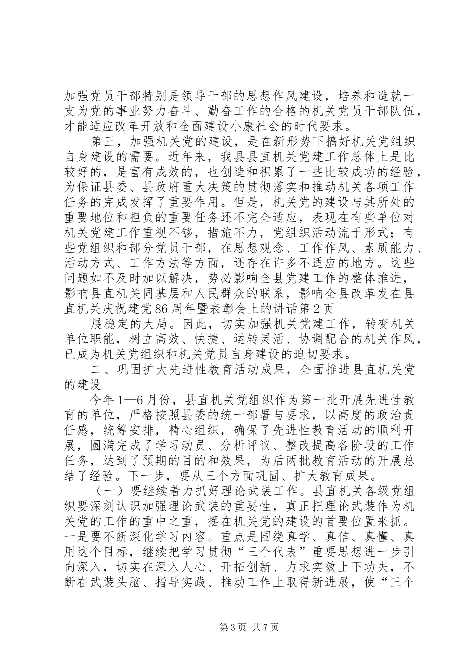 在县直机关庆祝建党86周年暨表彰会上的讲话发言_第3页