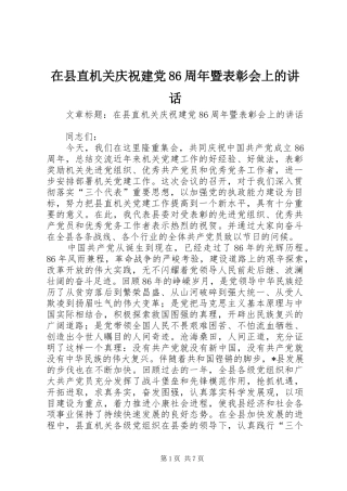 在县直机关庆祝建党86周年暨表彰会上的讲话发言