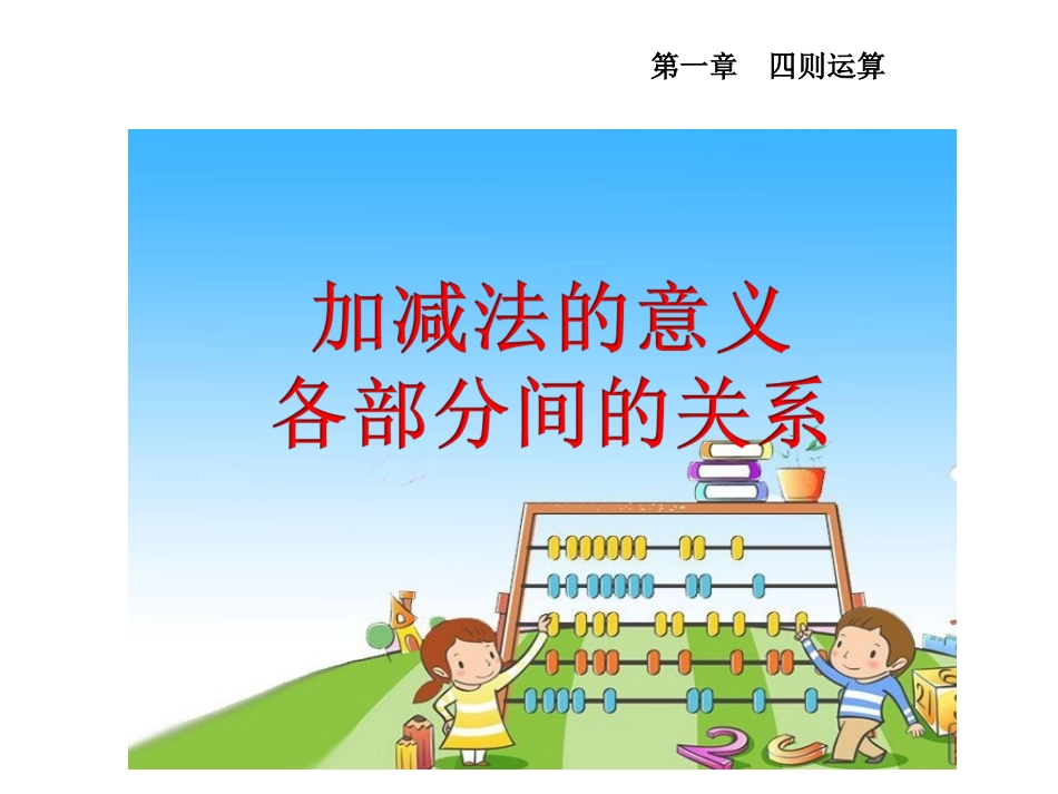 小学数学2011版本小学四年级加、减法的意义和各部分间的关系ppt_第1页