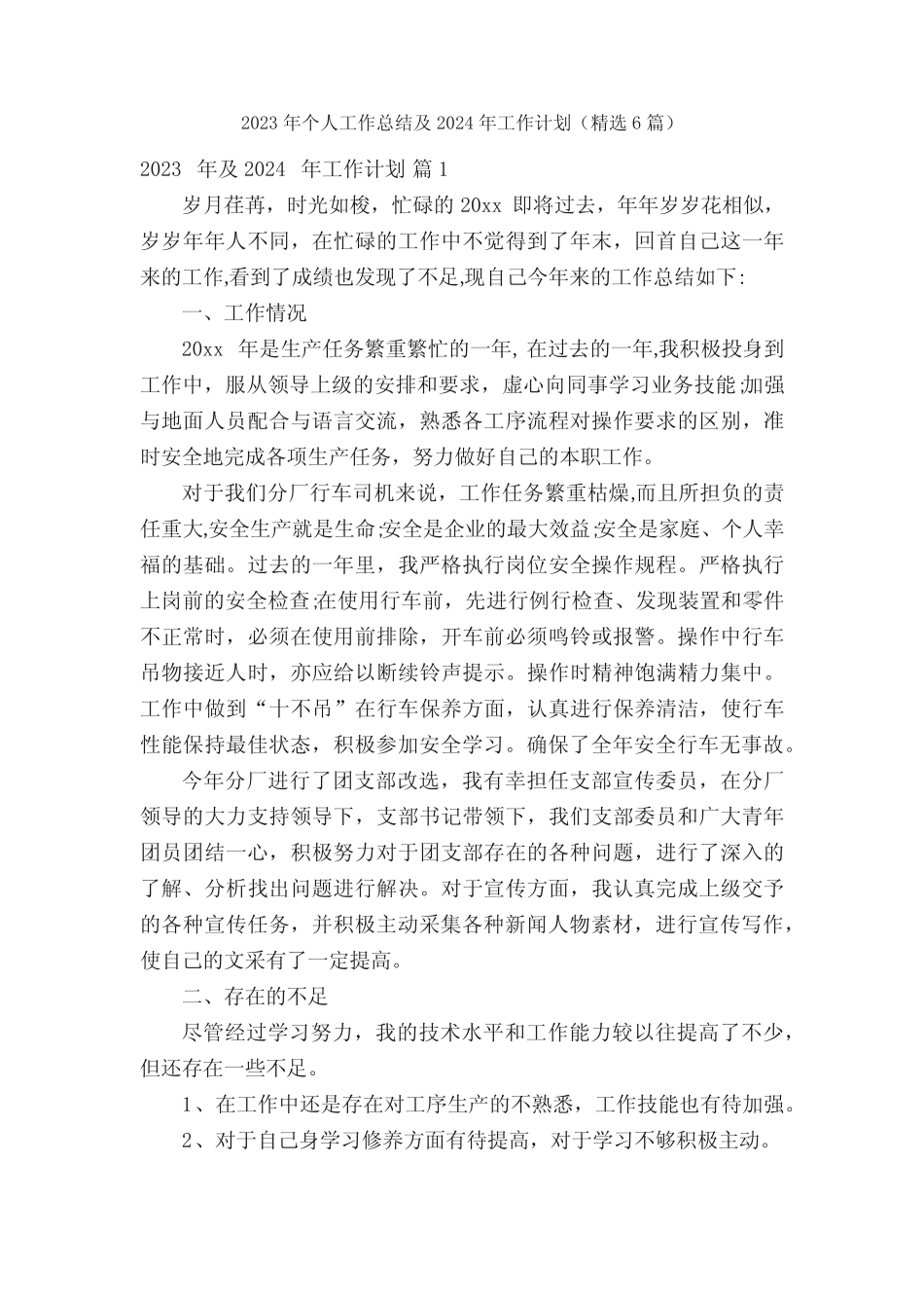 2023年个人工作总结及2024年工作计划(精选6篇) _第1页