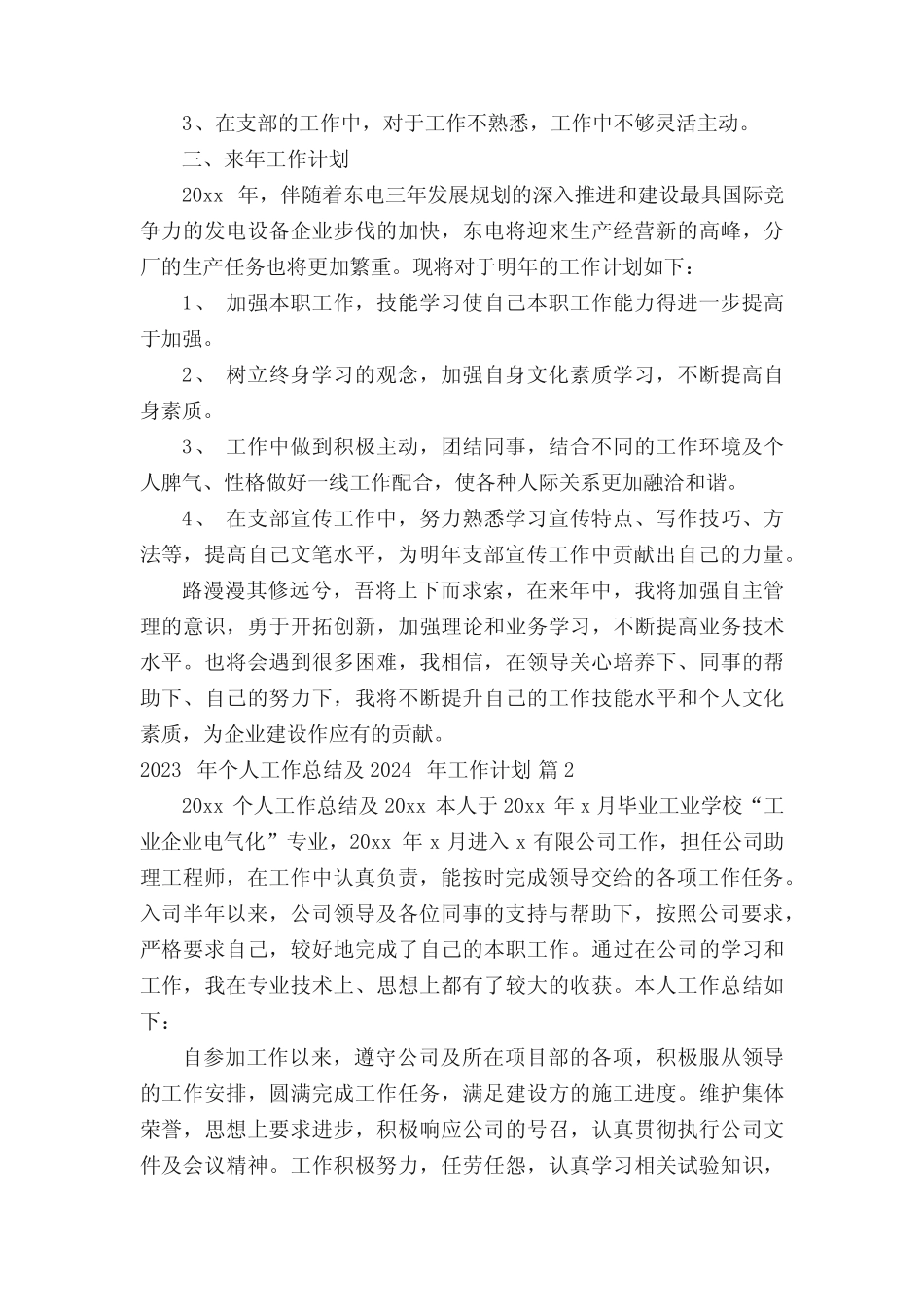 2023年个人工作总结及2024年工作计划(精选6篇) _第2页