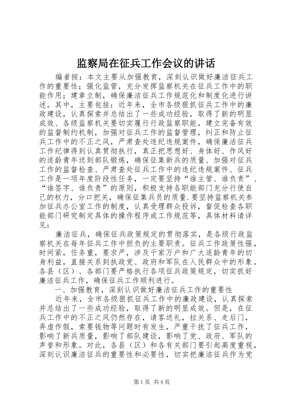 监察局在征兵工作会议的讲话发言_第1页