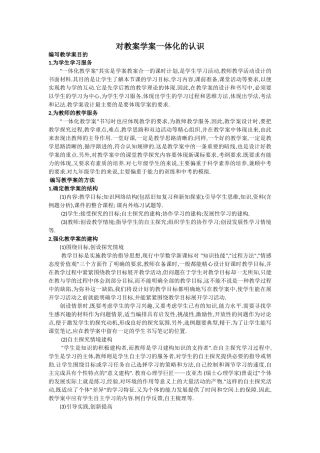 对教案学案一体化的认识