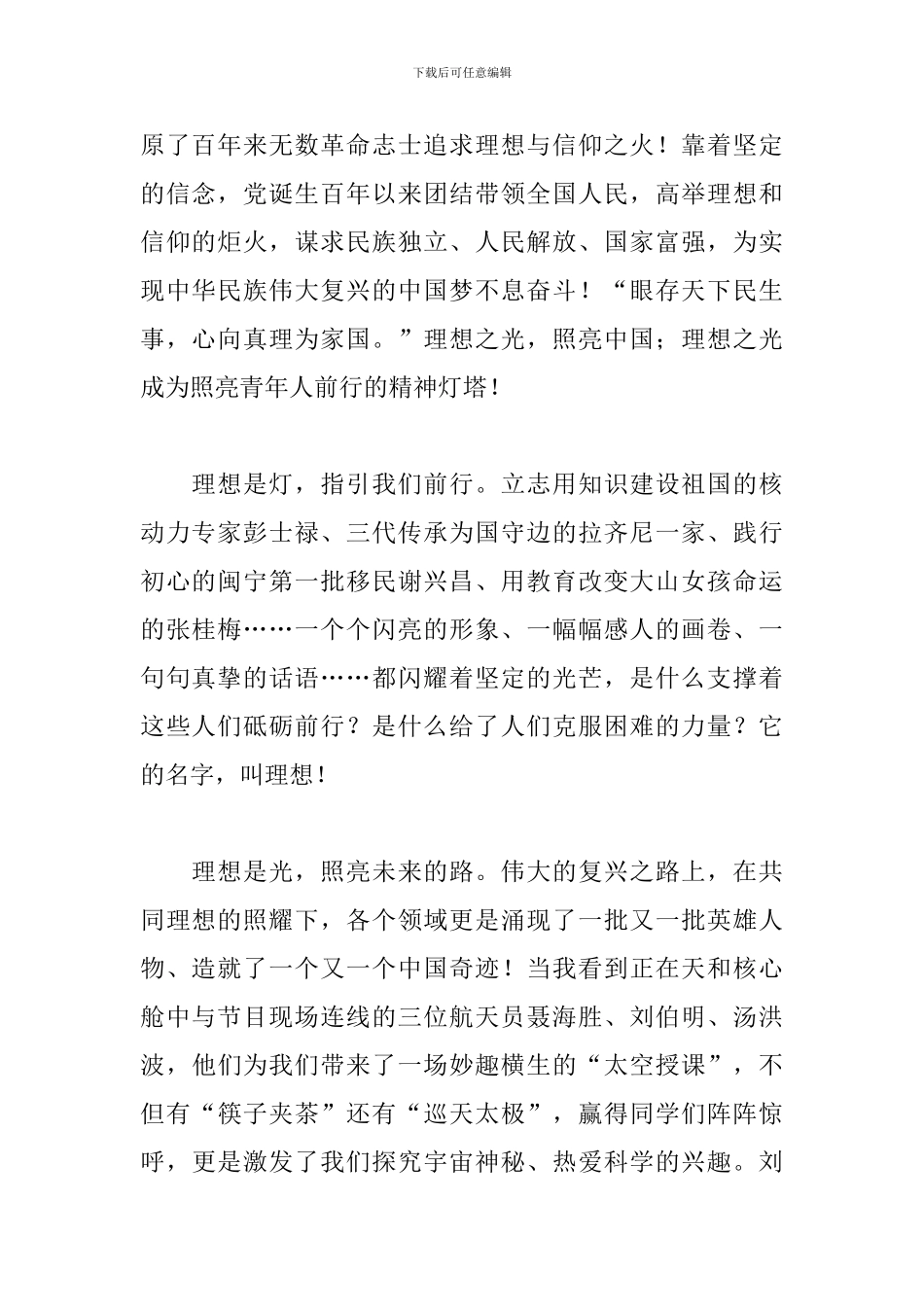 2024《开学第一课》观后感范文：理想照耀中国-理想照亮未来_第2页