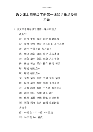 语文课本四年级下册第一课知识重点及练习题