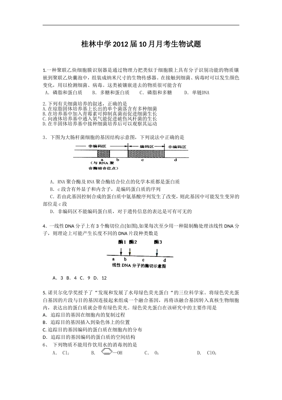 广西桂林中学2012届高三理综10月月考试题【会员独享】_第1页