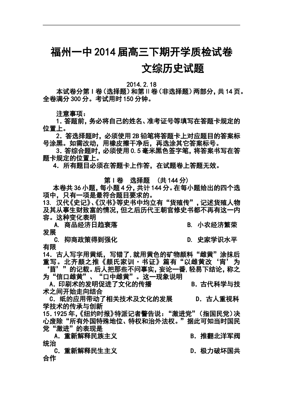 2014届福建省福州一中高三下学期开学质检历史试题及答案_第1页