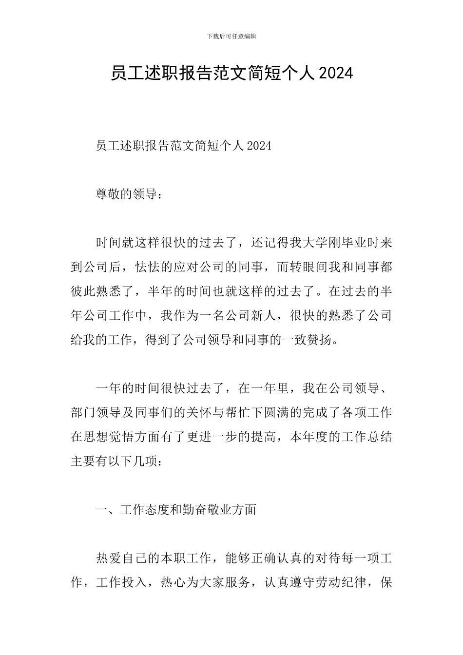 员工述职报告范文简短个人2024_第1页