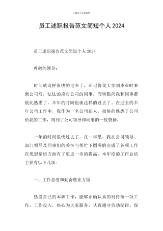 员工述职报告范文简短个人2024
