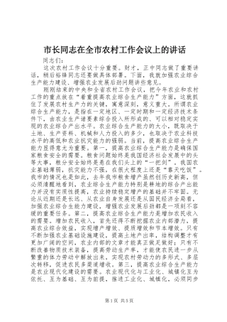 市长同志在全市农村工作会议上的讲话发言