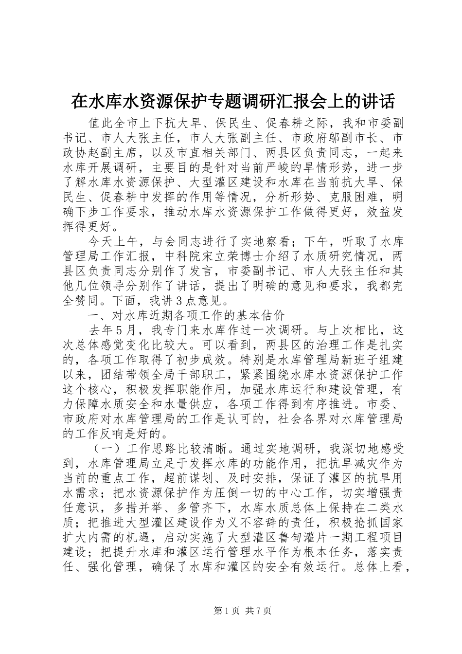 在水库水资源保护专题调研汇报会上的讲话发言_第1页