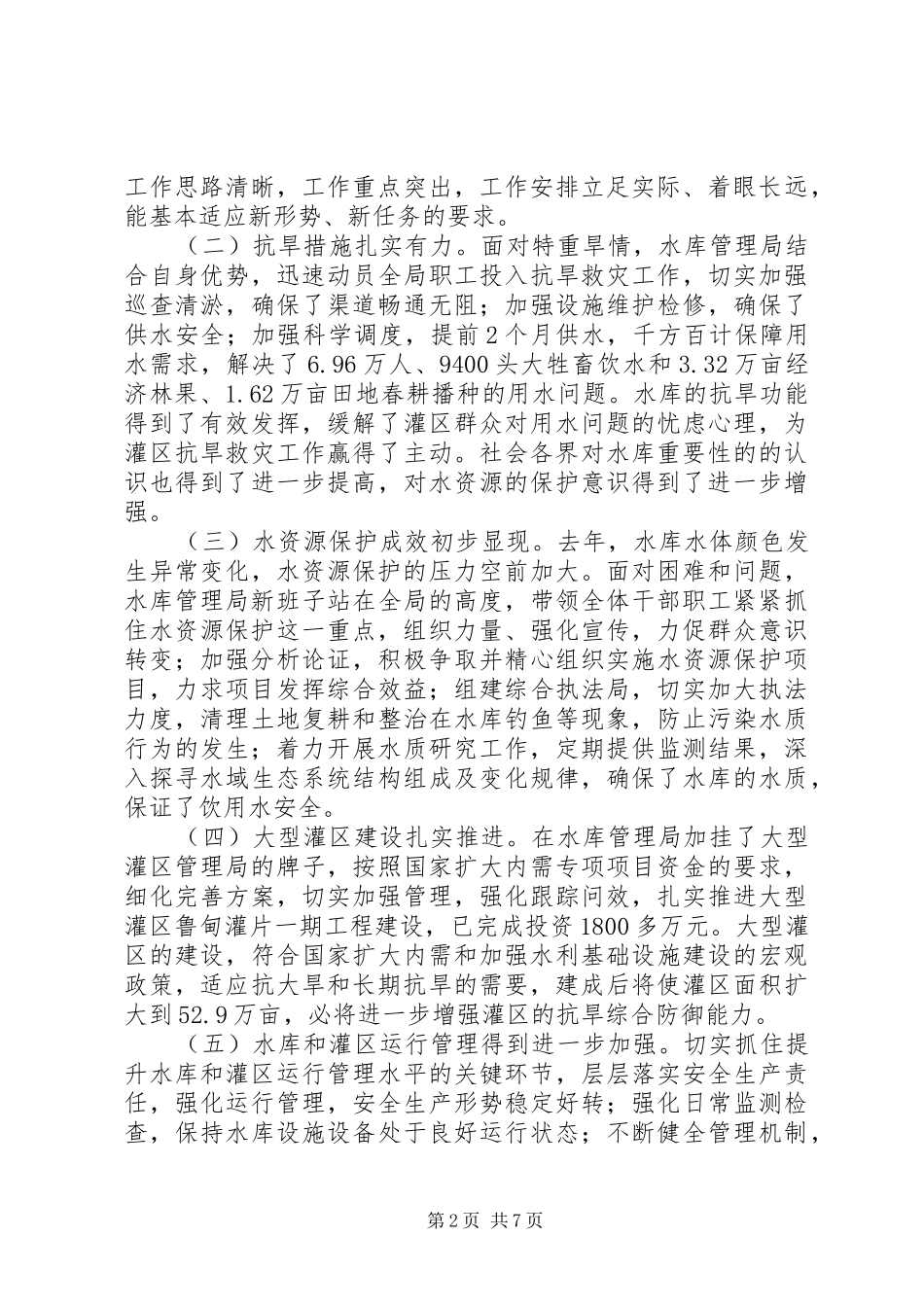 在水库水资源保护专题调研汇报会上的讲话发言_第2页