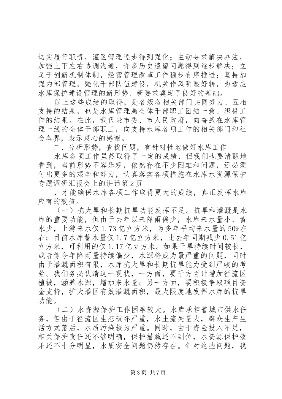 在水库水资源保护专题调研汇报会上的讲话发言_第3页