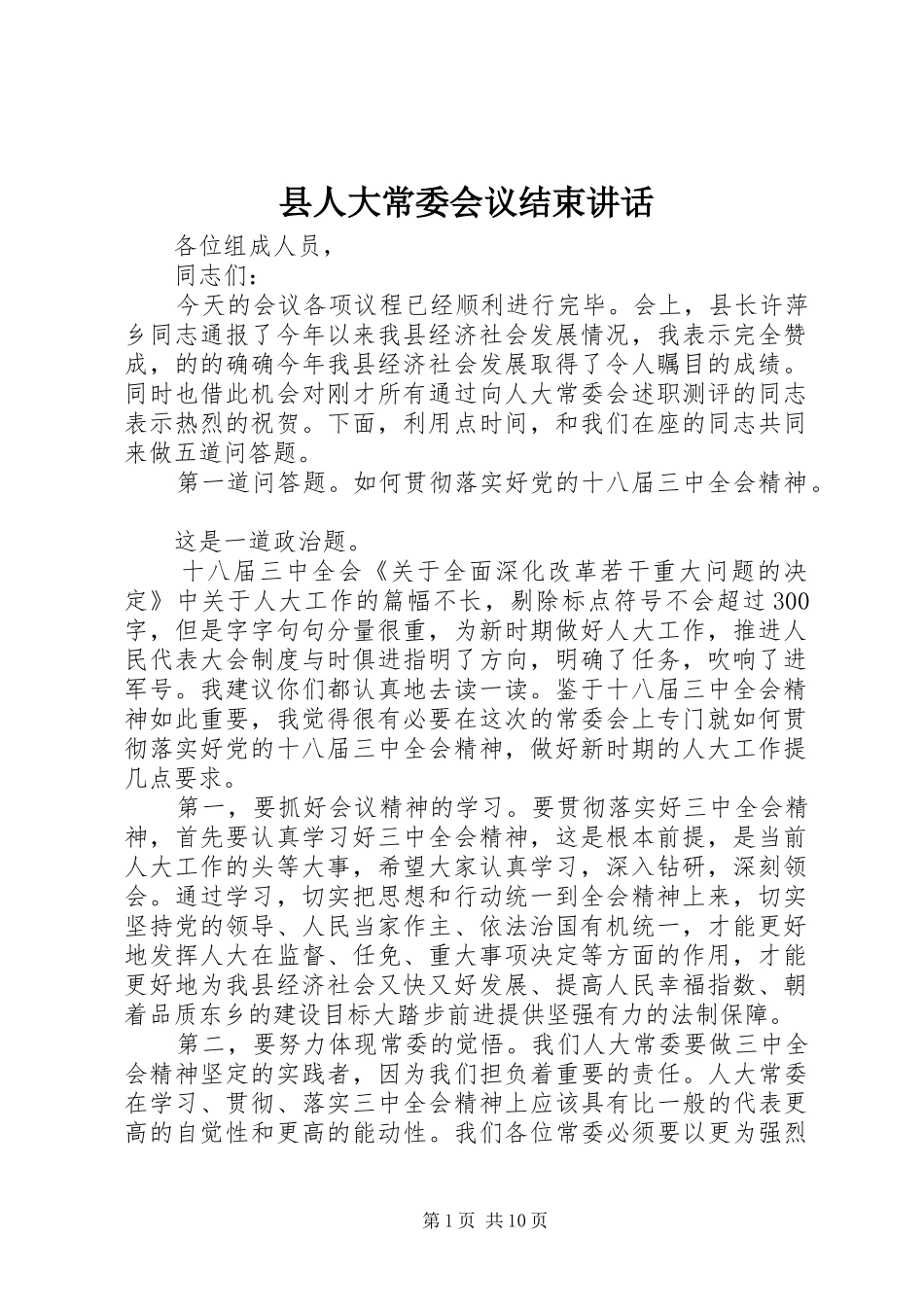 县人大常委会议结束讲话发言_第1页