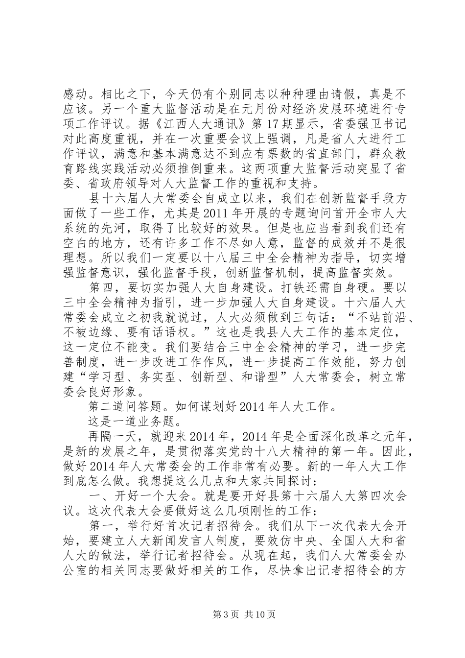 县人大常委会议结束讲话发言_第3页