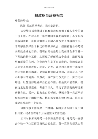 邮政职员辞职报告
