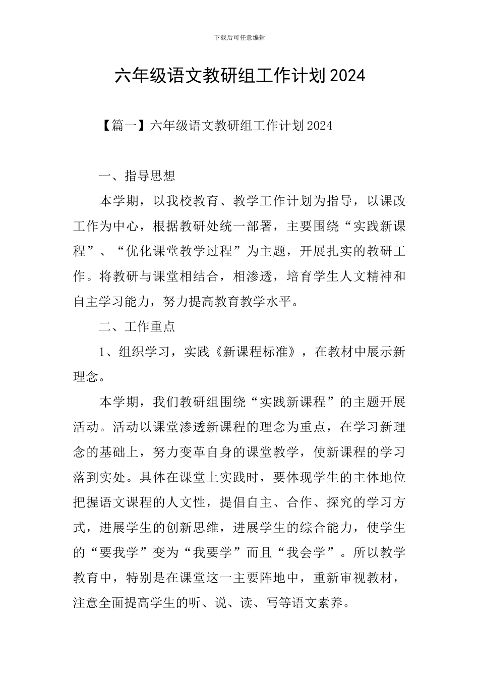六年级语文教研组工作计划2024_第1页