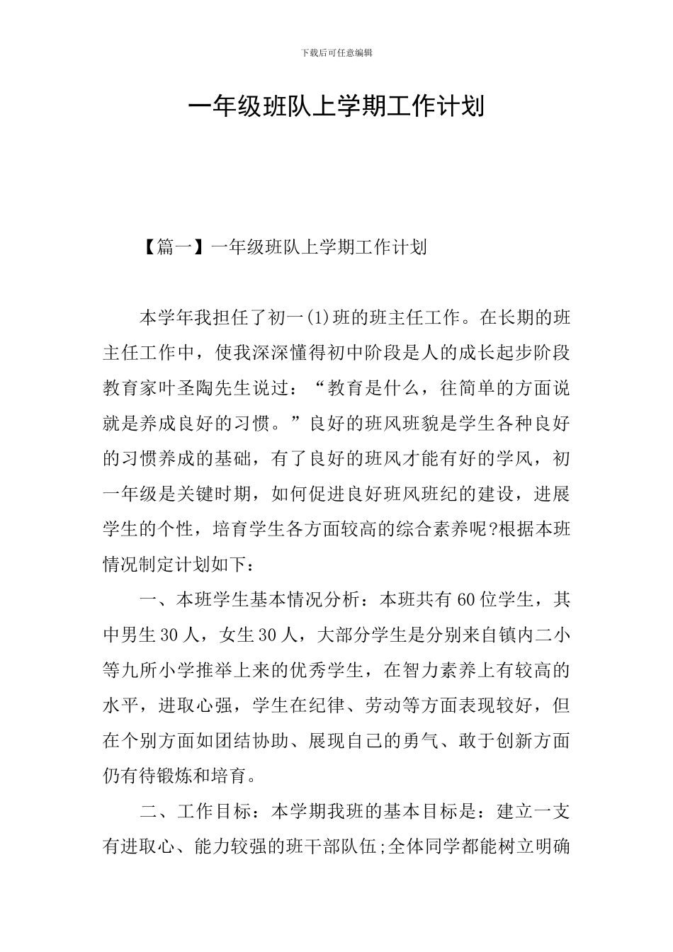 一年级班队上学期工作计划_第1页