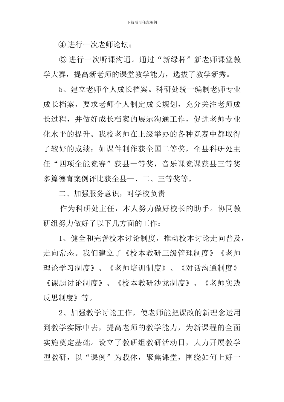 小学科研处主任的述职报告范文_第3页