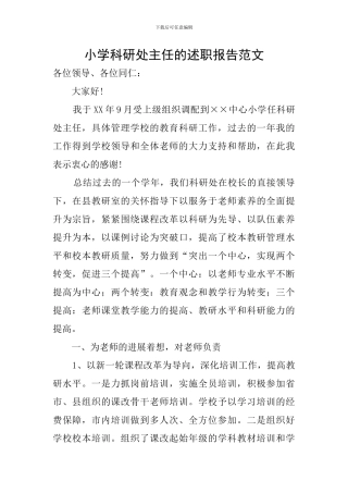 小学科研处主任的述职报告范文