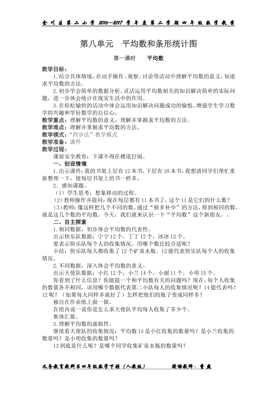 小学数学2011版本小学四年级《平均数》教学设计-(2)_第1页