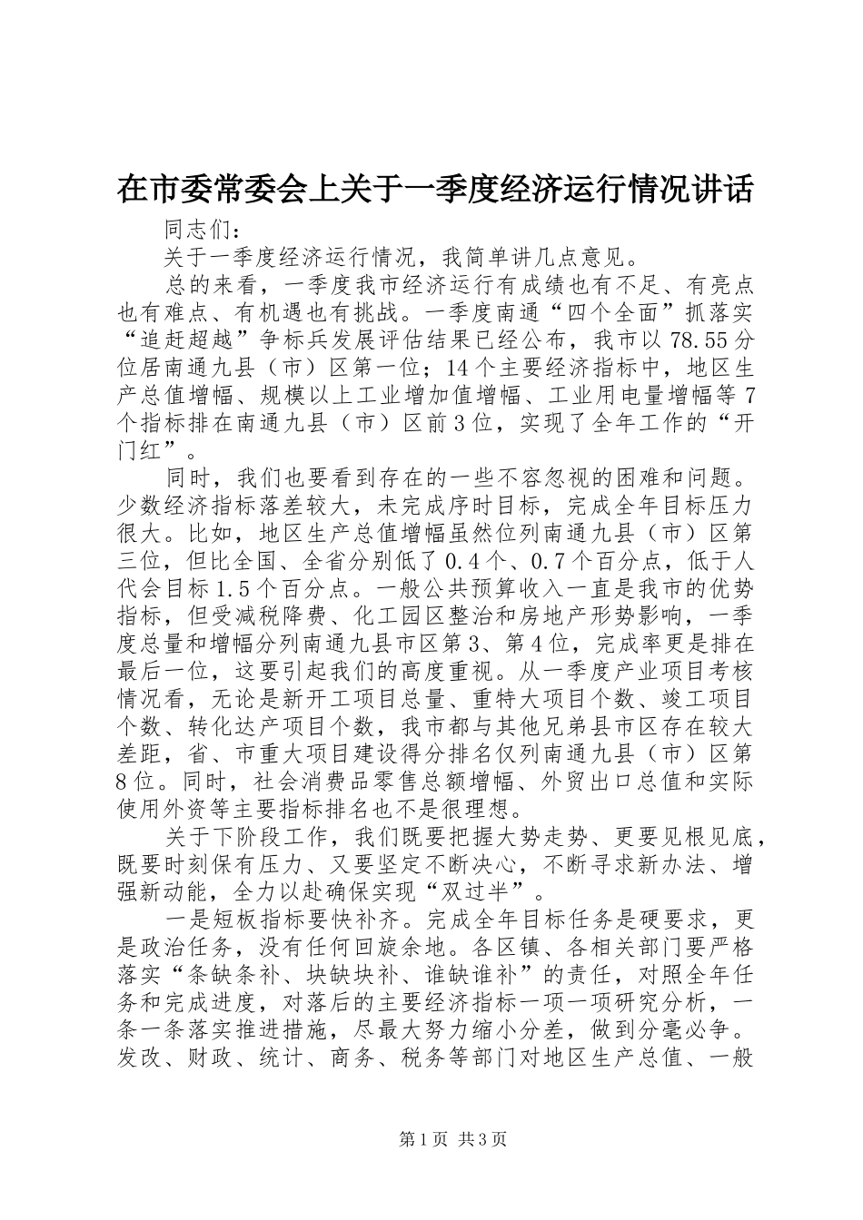 在市委常委会上关于一季度经济运行情况讲话发言_第1页