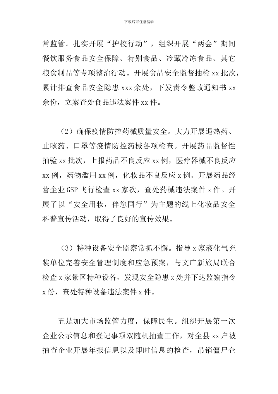 县市场监管局2024年上半年工作总结和下半年工作打算_第3页