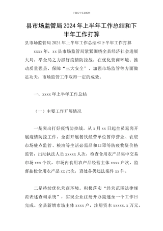 县市场监管局2024年上半年工作总结和下半年工作打算
