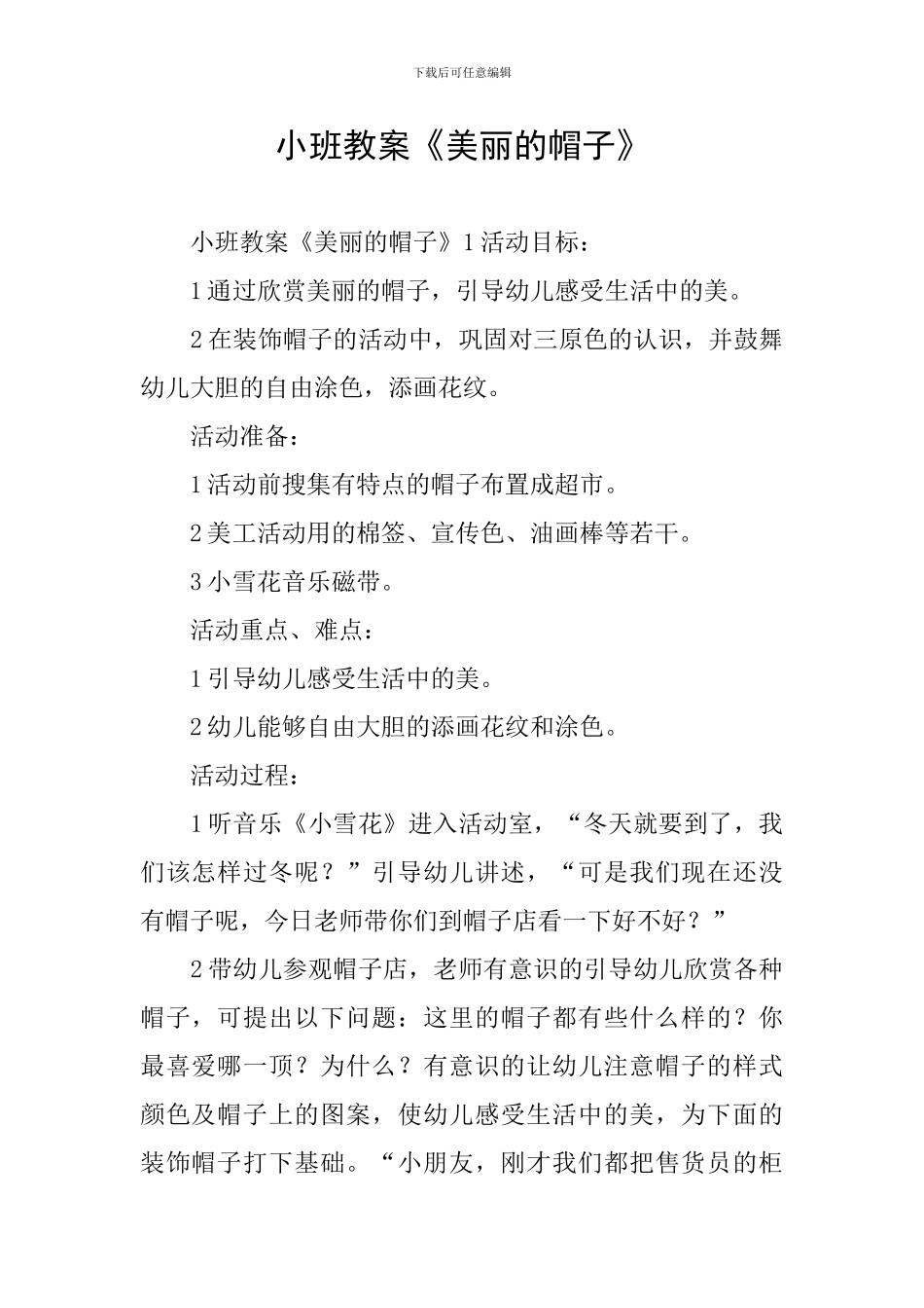 小班教案《漂亮的帽子》_第1页
