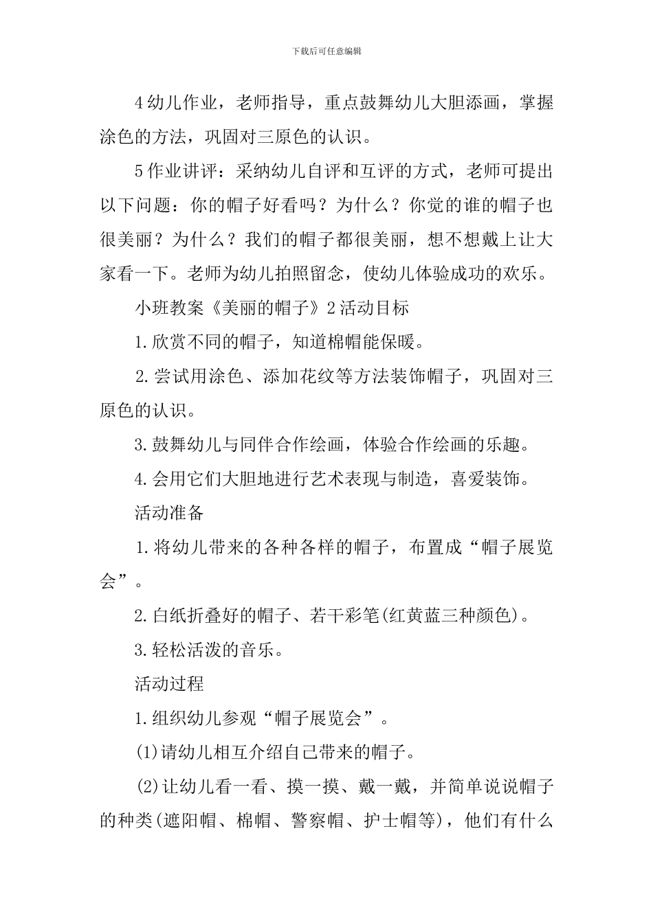 小班教案《漂亮的帽子》_第3页