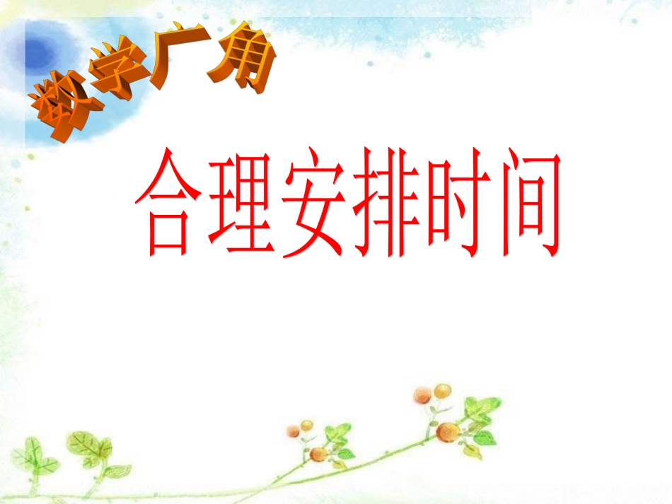 合理安排时间(2)_第1页