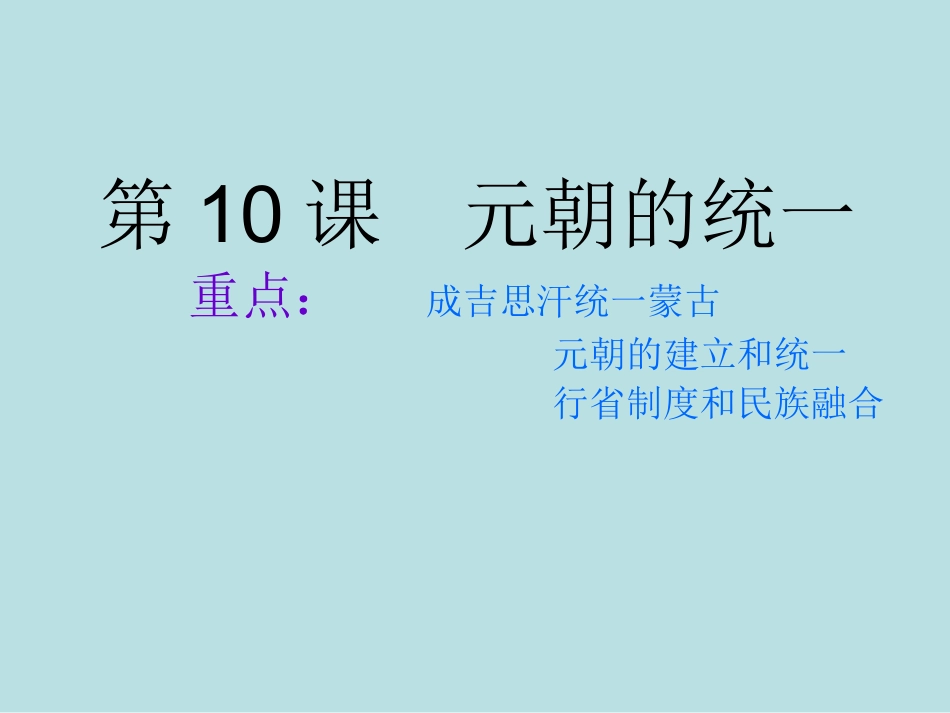 第10课元朝的统一1_第1页
