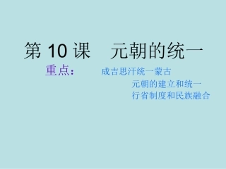第10课元朝的统一1