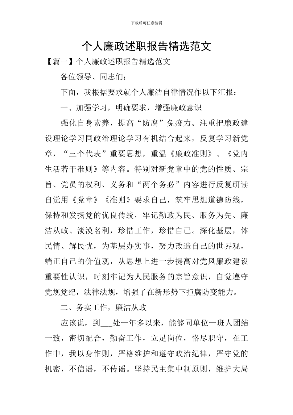 个人廉政述职报告精选范文_第1页