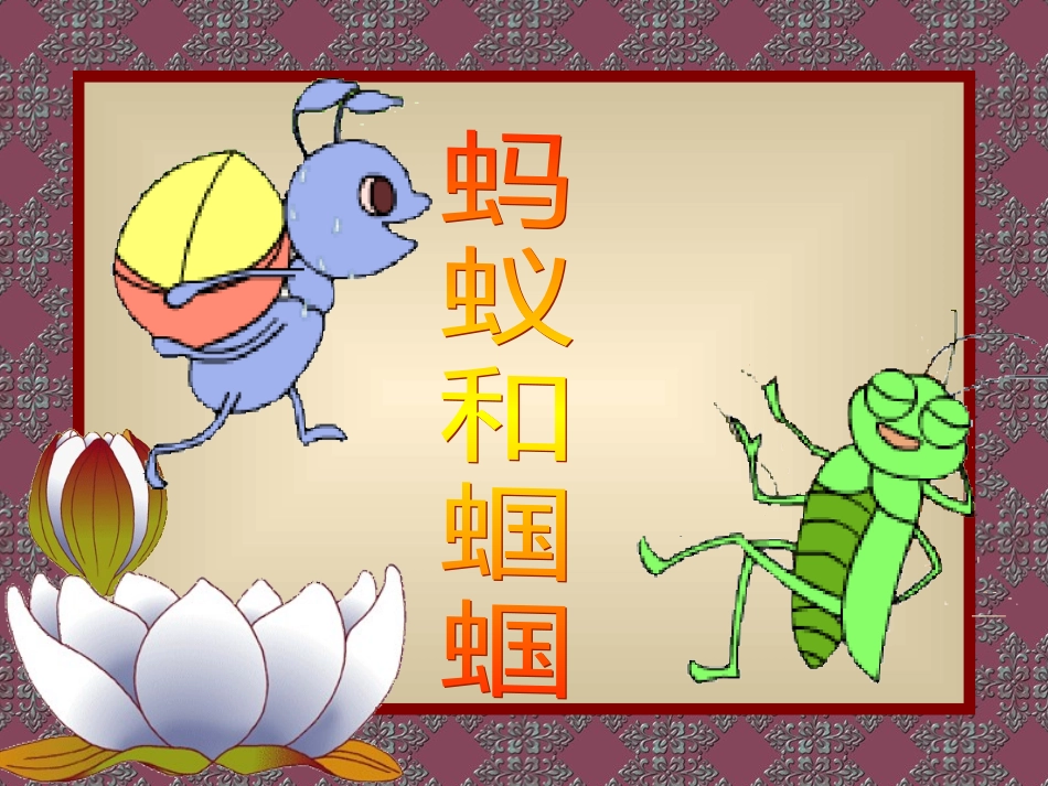20蚂蚁和蝈蝈_第1页