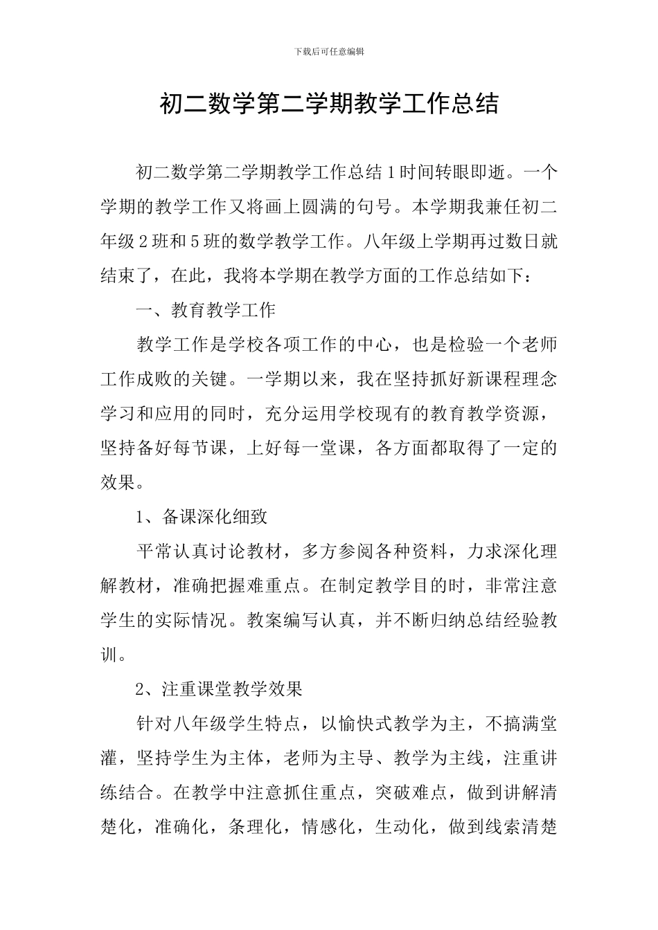 初二数学第二学期教学工作总结_第1页