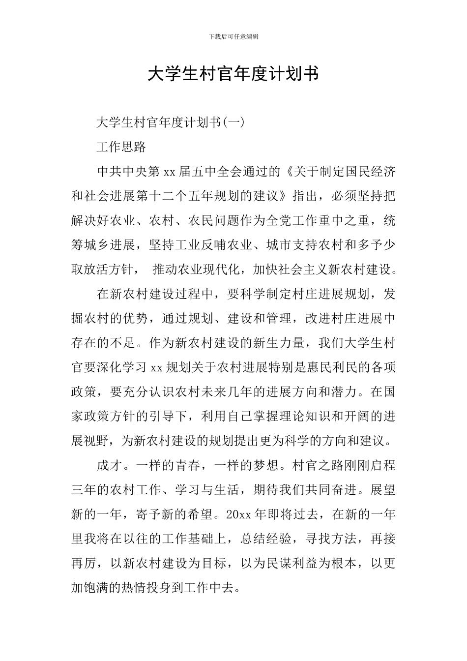 大学生村官年度计划书_第1页