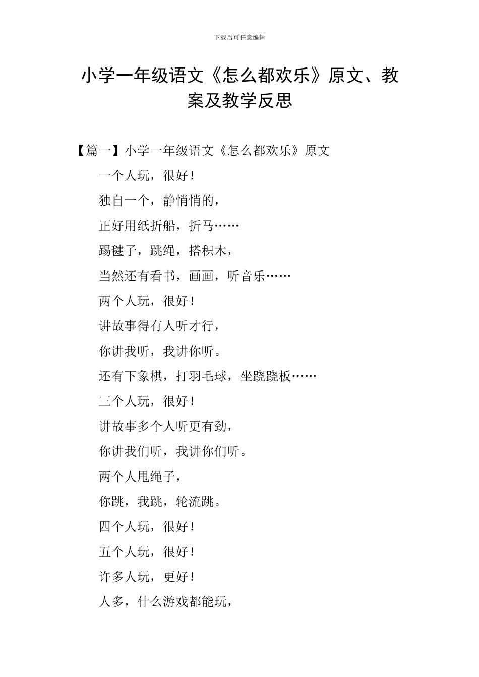 小学一年级语文《怎么都快乐》原文、教案及教学反思_第1页