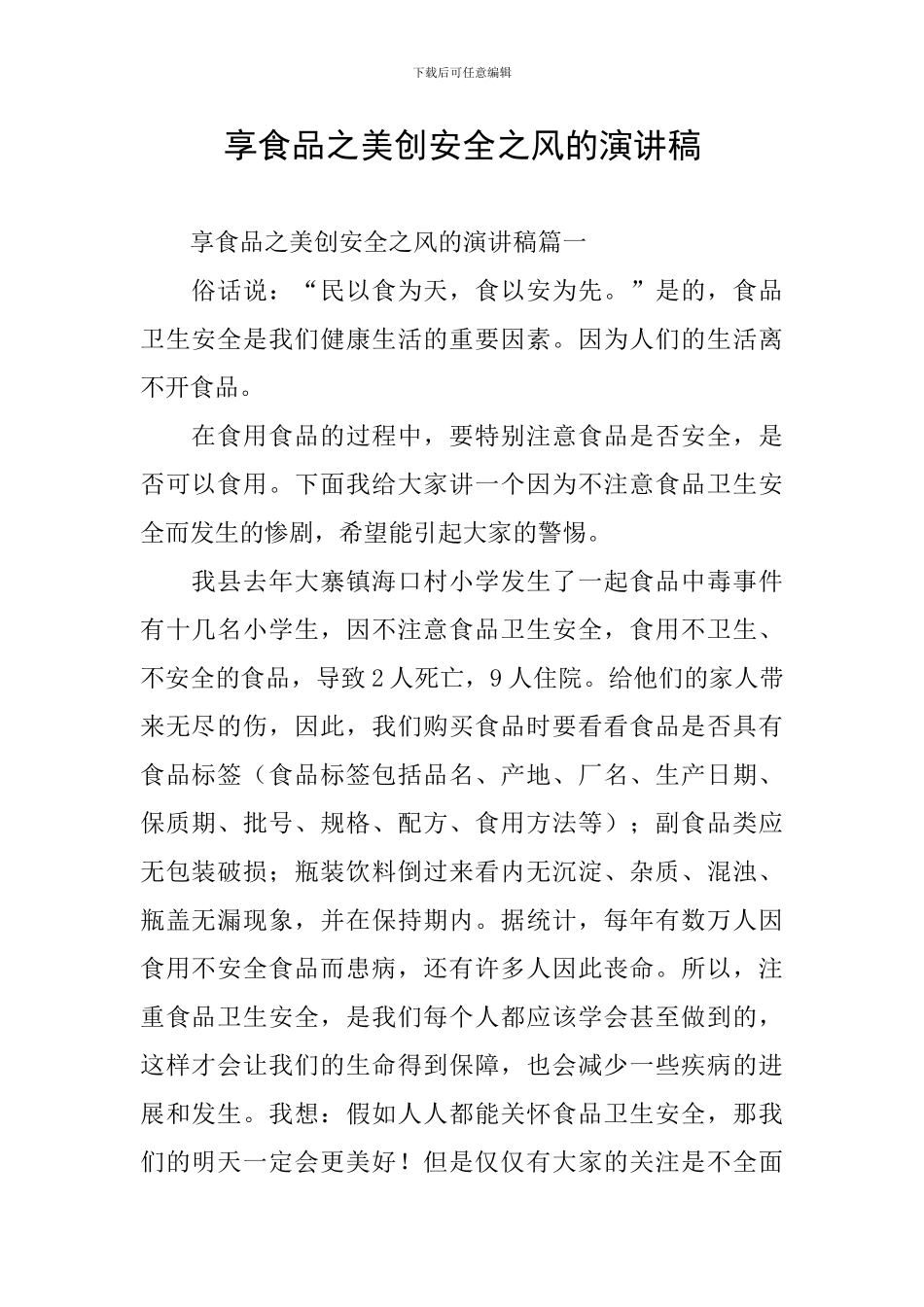 享食品之美创安全之风的演讲稿_第1页