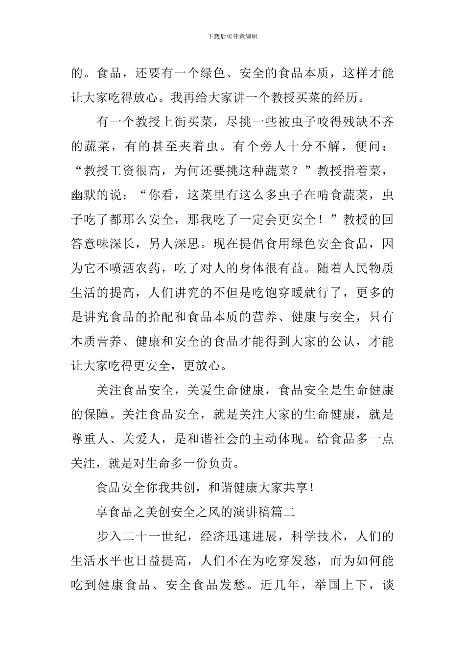 享食品之美创安全之风的演讲稿_第2页