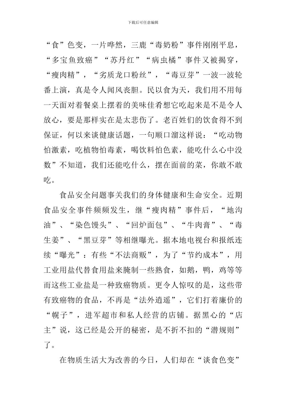 享食品之美创安全之风的演讲稿_第3页