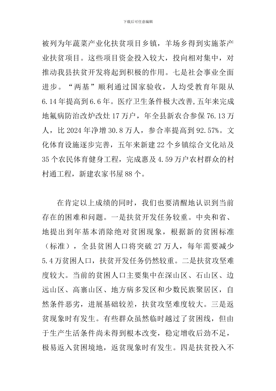 县领导在扶贫会的讲话_第3页