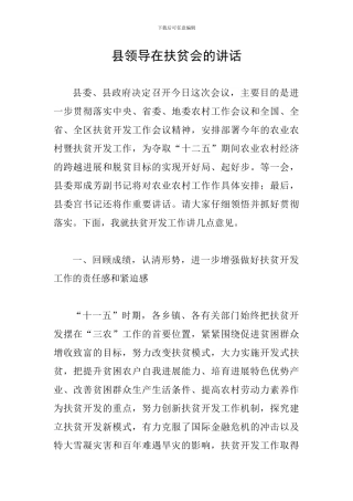 县领导在扶贫会的讲话
