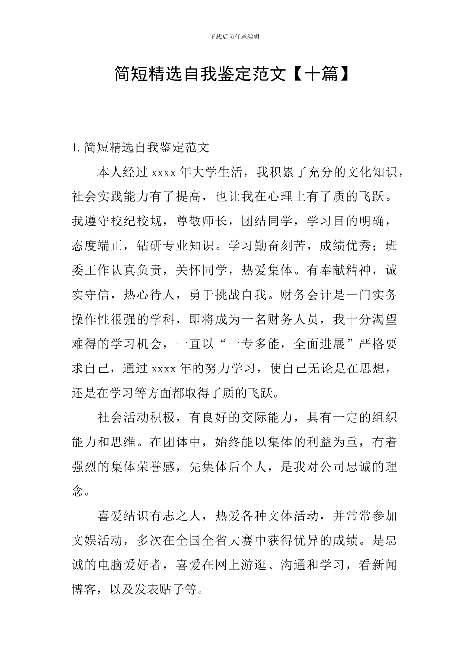 简短精选自我鉴定范文_第1页