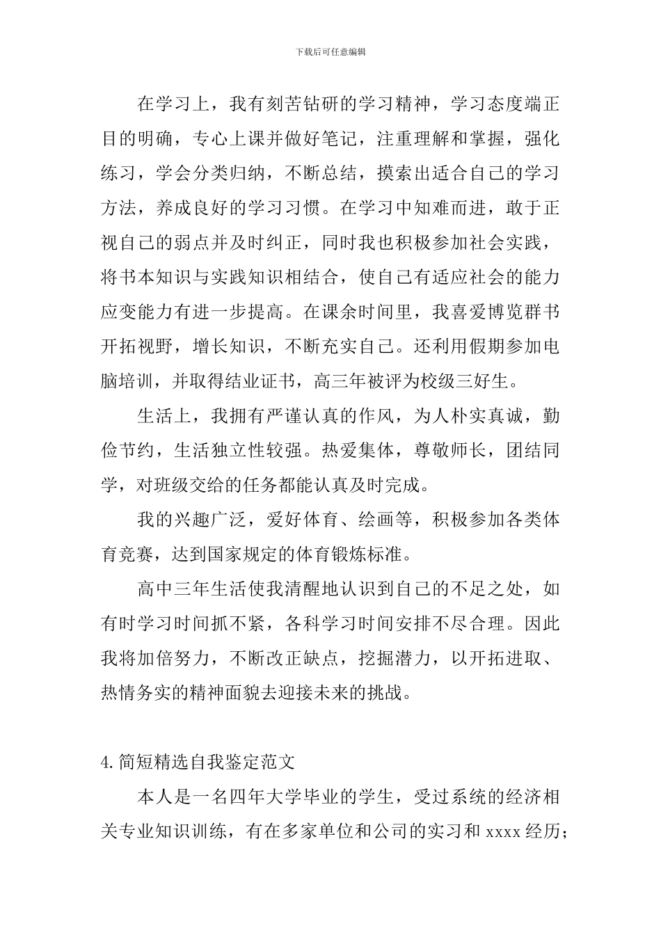 简短精选自我鉴定范文_第3页